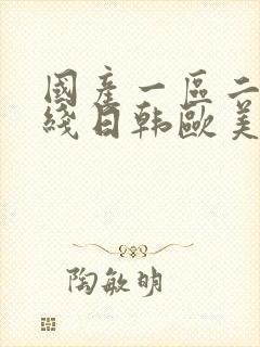 国产一区二区在线日韩欧美不卡