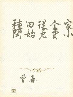 种田从全家穿越开始免费小说