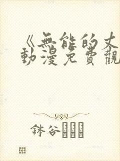 《无能的丈夫》动漫免费观看全集高清