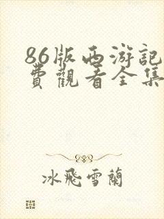 86版西游记免费观看全集