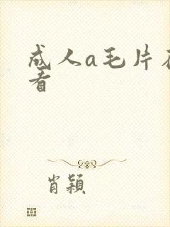 成人a毛片在线看