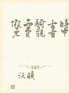 假面骑士时王普免费观看中文版