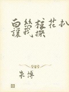 白丝校花扒开腿让我操