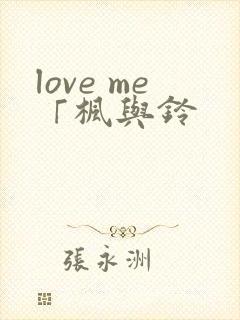 love me「枫与铃