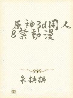 原神3d同人18禁动漫