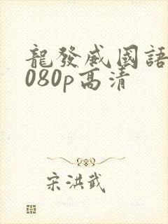 龙发威国语版1080p高清