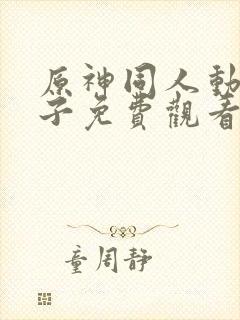 原神同人动画片子免费观看