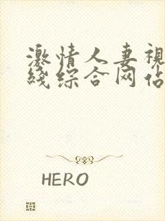 激情人妻视频在线综合网站