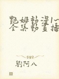 艳姆动漫1~6全集动画播放封面