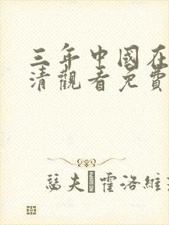 三年中国在线高清观看免费观看