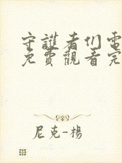 守护者们电视剧免费观看完整版全集