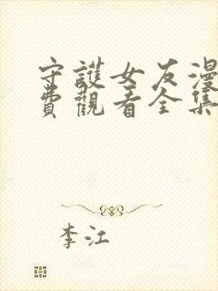 守护女友漫画免费观看全集下拉式