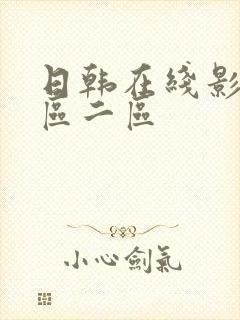 日韩在线影院一区二区