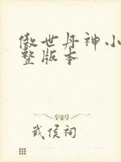 傲世丹神小说完整版本
