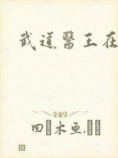 武道医王在线