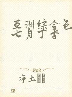 亚洲综合色婷婷七月丁香封面