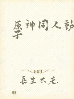 原神同人动画片子