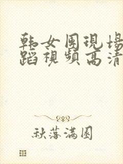 韩女团现场版舞蹈视频高清封面