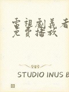 电视剧义者无敌免费播放