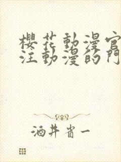 樱花动漫官网专注动漫的门户网