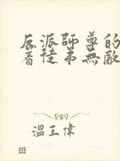 反派师尊的我带着徒弟无敌天下漫画免费