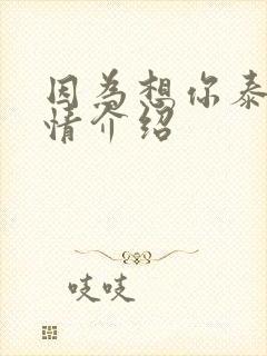 因为想你泰剧剧情介绍