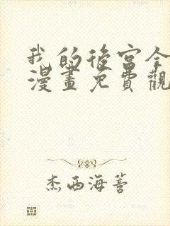 我的后宫全魔女漫画免费观看