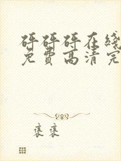 砰砰砰在线观看免费高清完整动漫版