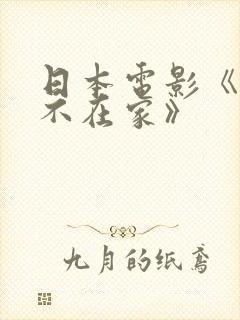 日本电影《丈夫不在家》