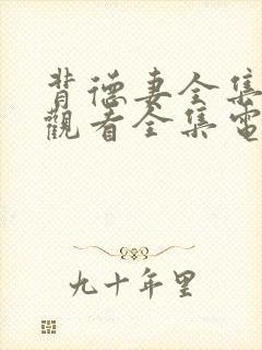 背德妻全集免费观看全集电视剧封面