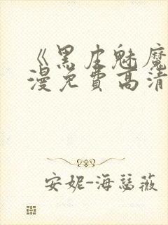 《黑皮魅魔》动漫免费高清观看全集