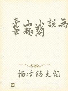 青山小说无弹窗笔趣阁
