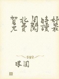 贺北周时妤小说免费阅读最新章节