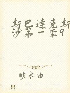 斯巴达克斯血与沙第一季9