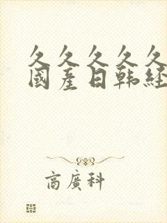 久久久久久精品国产日韩经典