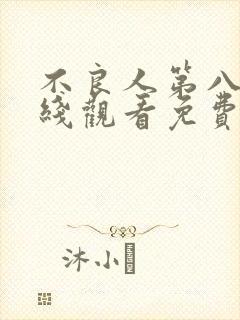 不良人第八季在线观看免费高清动漫