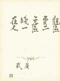 在线免费观看成人一区二区