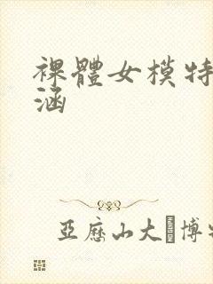 裸体女模特于子涵