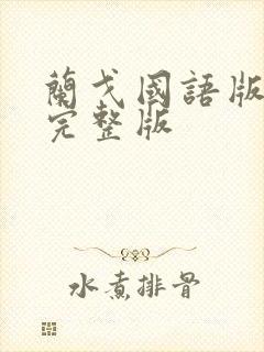 兰戈国语版高清完整版