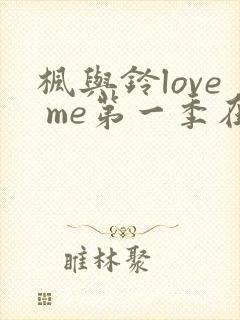 枫与铃love me第一季在线观看免费全集