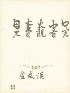 日本火山口电影免费观看完整