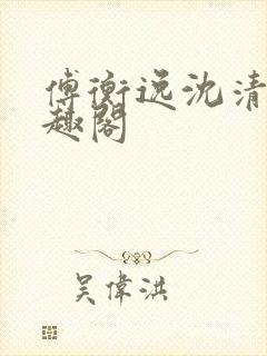 傅衡逸沈清澜笔趣阁