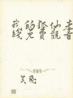 我的狐仙老婆在线免费观看