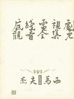 底线电视剧在线观看全集免费