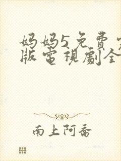妈妈5免费完整版电视剧全集高清