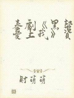 泰剧《黑帮少爷爱上我》资源