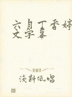 六月丁香婷婷中文字幕封面