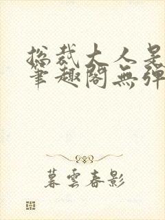 总裁大人是诱受笔趣阁无弹窗封面