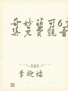 奇妙萌可6季全集免费观看正片封面