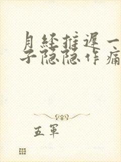 月经推迟一周肚子隐隐作痛,乳房胀痛